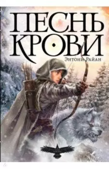 Песнь крови