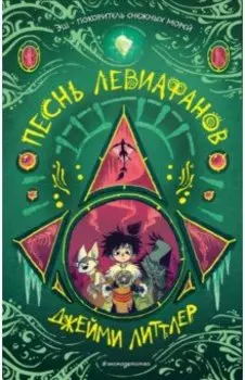 Песнь левиафанов