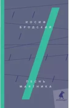 Песнь маятника