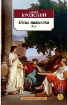 Песнь маятника. Эссе