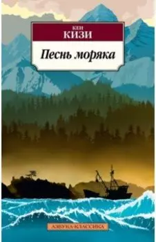 Песнь моряка