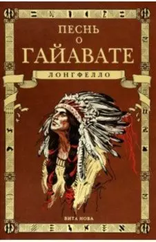 Песнь о Гайавате