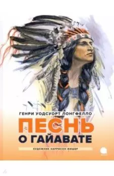 Песнь о Гайавате