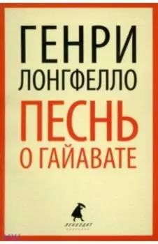 Песнь о Гайавате