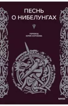Песнь о нибелунгах