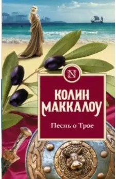 Песнь о Трое