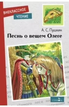 Песнь о вещем Олеге