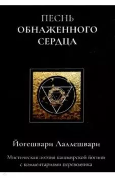 Песнь обнаженного сердца