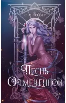 Песнь Отмеченной