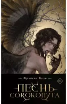 Песнь Сорокопута. Коллекционное издание