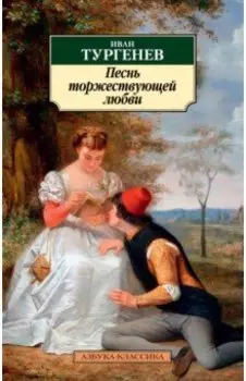 Песнь торжествующей любви