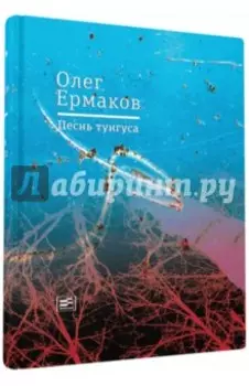 Песнь тунгуса