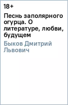Песнь заполярного огурца. О литературе, любви, будущем