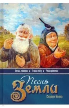 Песнь земли. Сказки Бояна