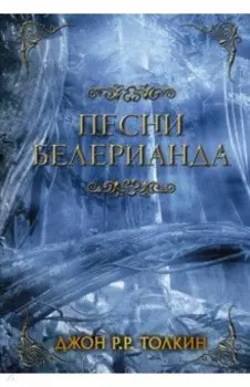 Песни Белерианда