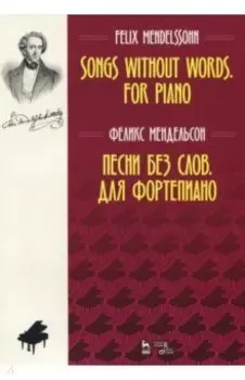 Песни без слов. Для фортепиано. Ноты