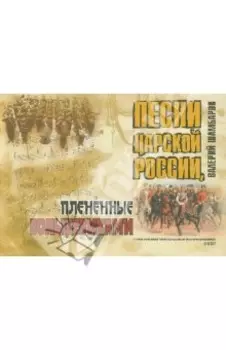 Песни Царской России, плененные большевиками +CD