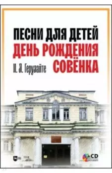 Песни для детей. День рождения Совёнка (+CD)
