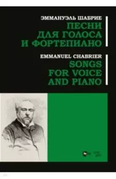 Песни для голоса и фортепиано. Ноты