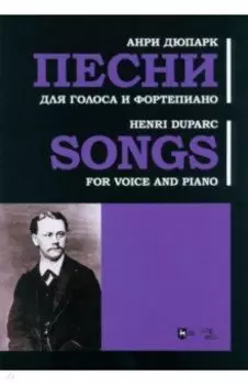 Песни. Для голоса и фортепиано. Ноты