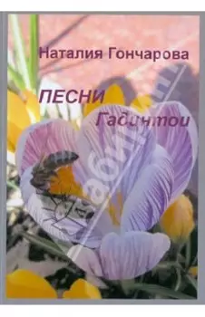 Песни Гадинтои