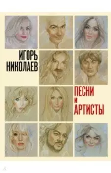 Песни и артисты. Сборник стихотворений