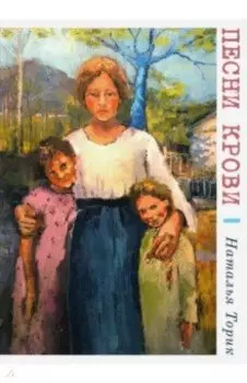 Песни крови