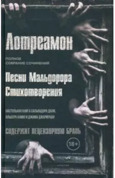 Песни Мальдорора. Стихотворения