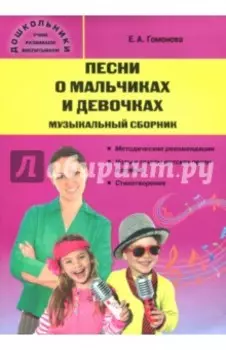 Песни о мальчиках и девочках. Музыкальный сборник