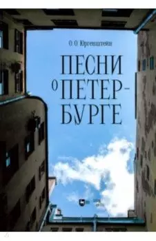 Песни о Петербурге. Ноты