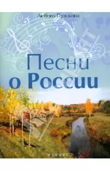 Песни о России