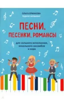 Песни, песенки, романсы: для сольного исполнения, вокального ансамбля и хора