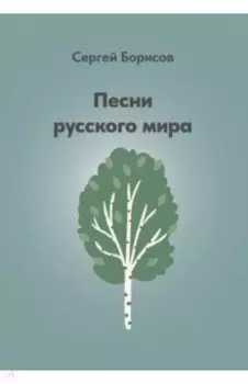 Песни русского мира