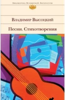 Песни. Стихотворения