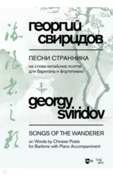 Песни странника. Ноты