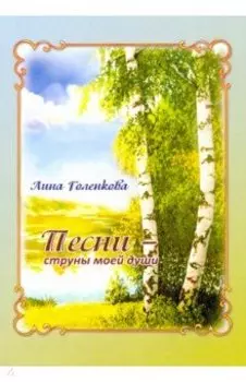 Песни – струны моей души