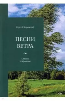 Песни ветра. Стихи. Избранное