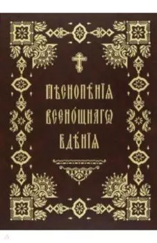 Песнопения Всенощного Бдения. Правило Веры