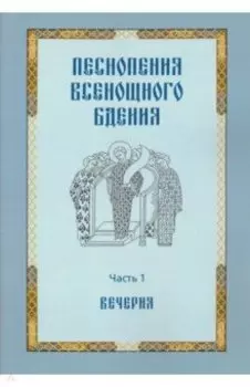 Песнопения всенощного бдения. Часть 1: Вечерня