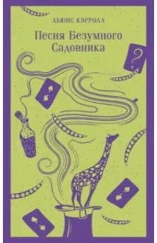 Песня Безумного Садовника