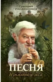 Песня безымянного леса