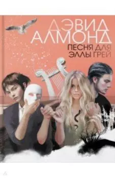 Песня для Эллы Грей