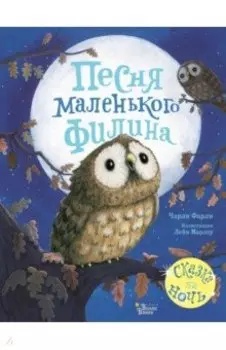 Песня маленького филина