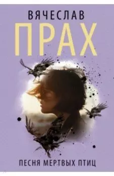 Песня мертвых птиц