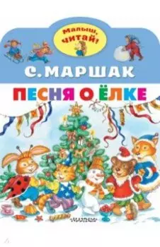 Песня о Ёлке