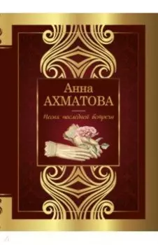 Песня последней встречи