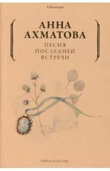 Песня последней встречи