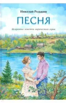 Песня. Рассказы и повести