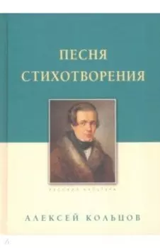 Песня. Стихотворения