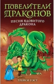 Песня Ядовитого дракона (выпуск 5)